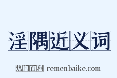 淫隅近义词是什么意思的图片